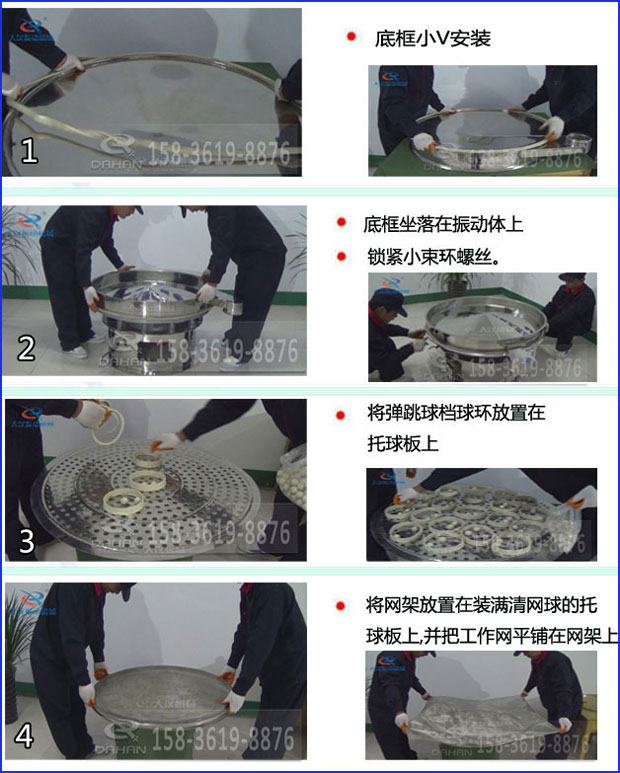 第一步：底框小V安裝第二步：底框坐落在振動提上，鎖緊小束環(huán)螺絲。第三步：將彈跳球擋球環(huán)放置在托球板上。第四步：將旋振篩網(wǎng)架放置在裝滿清網(wǎng)球的托球板上，并把工作網(wǎng)平鋪在網(wǎng)架上