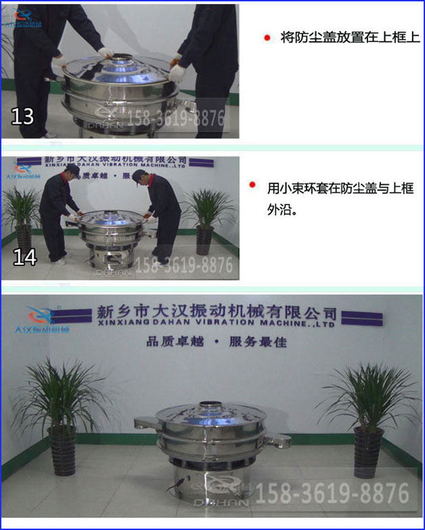 第十三步：將旋振篩防塵蓋放置在上框上。第十四步：用小束環(huán)套在防塵蓋與上框外沿。第十五步：旋振篩安裝完成。