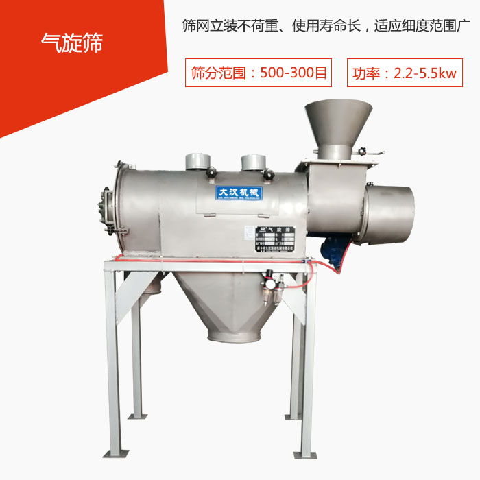 篩分范圍在500-300目 功率：2.2-5.5kw，篩網(wǎng)立裝不荷重、使用壽命長(zhǎng)，適應(yīng)細(xì)度范圍廣