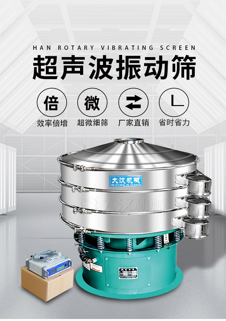 超聲波振動篩優(yōu)勢：篩分效率倍增，超微細篩，廠家直銷，省時省力，同時能夠輕松解決網(wǎng)孔堵塞問題。