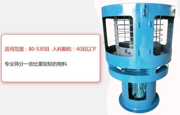 氣流篩分機適用范圍：80-530目 入料顆粒：40目以細專業(yè)篩分一些比重較輕的物料。