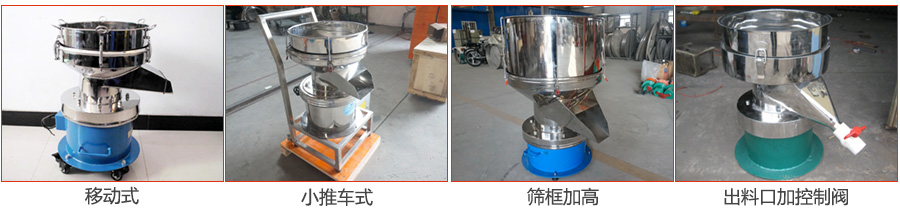 過濾篩特殊定制：移動(dòng)式，小推車式，篩框加高，出料口加控制閥圖片展示。