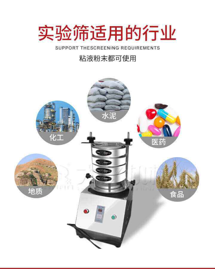 試驗(yàn)篩機(jī)廣泛應(yīng)用于食品，醫(yī)藥，化工，磨料，顏料，礦山，冶金，地質(zhì)，陶瓷，國(guó)防等行業(yè)的科研單位，實(shí)驗(yàn)室，檢驗(yàn)室，生產(chǎn)控制等的檢驗(yàn)，分析。
