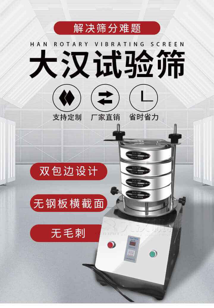 試驗(yàn)篩機(jī)可將一種顆粒料同時(shí)精密分出2~8個(gè)粒子段,也可用于漿液料的細(xì)度及雜物含量分析,300T試驗(yàn)篩機(jī)等實(shí)驗(yàn)室振動(dòng)篩的工作時(shí)間可控制，可自動(dòng)關(guān)機(jī)，操作簡(jiǎn)單方便,保證試驗(yàn)重復(fù)性，功能全面的粒度分析儀器。