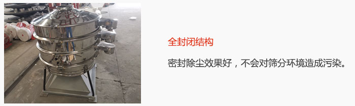搖擺篩全封閉結(jié)構(gòu)，密封除塵效果好，不會(huì)對(duì)篩分環(huán)境造成污染。