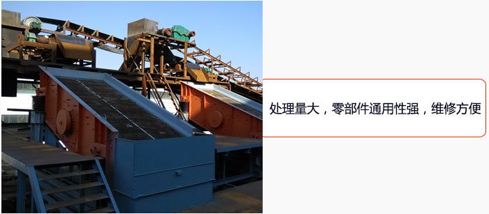 圓振動(dòng)篩處理量大，零部件通用性強(qiáng)，維修方便。