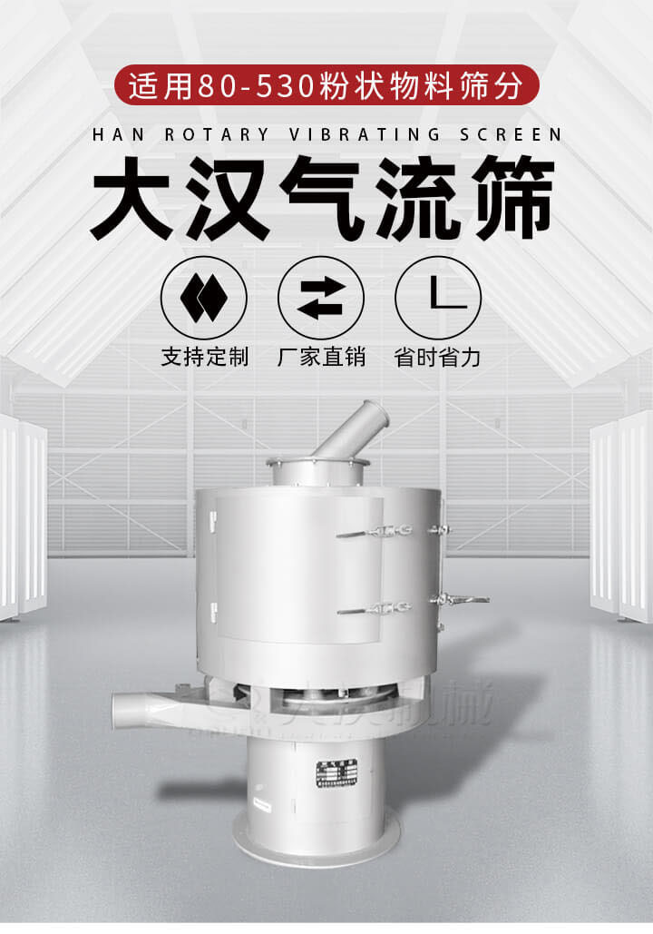 氣流篩是一種非振動(dòng)式的篩分設(shè)備主要的篩分動(dòng)力是依靠氣體，所以該設(shè)備適合一些粉質(zhì)較小顆粒較小的物料進(jìn)行篩分適用80-530目粉狀物料篩分，篩分效率高是普通旋振篩5-10倍，篩分精度高可達(dá)95%的篩分精度。