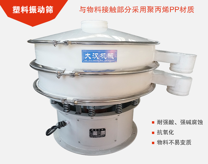塑料振動篩具有抗氧化，耐腐蝕的功能與物料接觸部分采用pp塑料材質(zhì)。