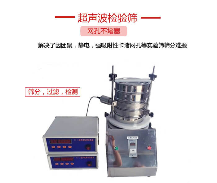 超聲波檢驗(yàn)篩是為了解決因團(tuán)聚，靜電，強(qiáng)吸附性卡堵網(wǎng)等試驗(yàn)篩篩分難題以及超聲波檢驗(yàn)篩的適用行業(yè)的展示圖