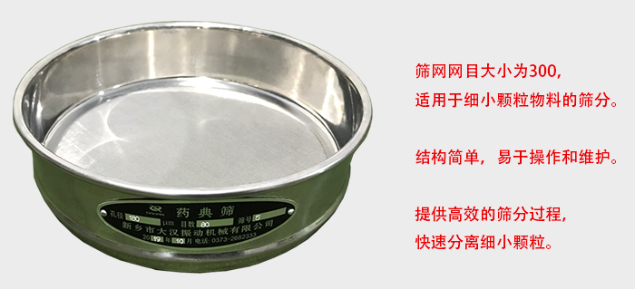 Φ300試驗(yàn)篩篩框采用優(yōu)質(zhì)不銹鋼材質(zhì)，耐磨損，耐腐蝕。使用壽命長(zhǎng)。