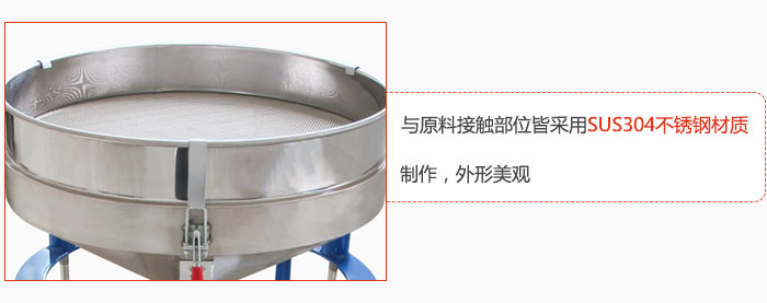 高頻振動篩與原料接觸部位皆采用SUS304材質制作，外形美觀