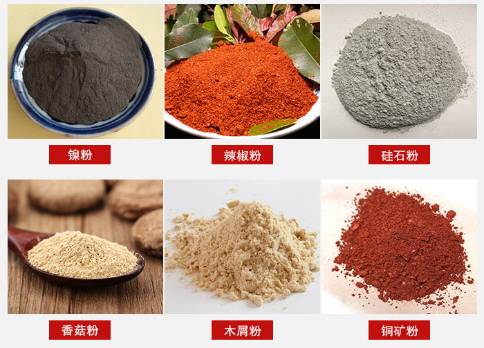 氣流篩分機適用物料：辣椒粉，硅石粉，香菇粉等。