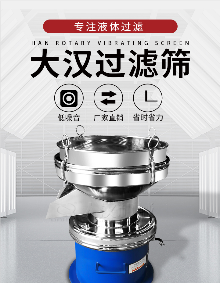 大漢過濾篩：專注粉粒分級，液體過濾等篩分問題，具有：低噪音，省時(shí)省力的優(yōu)勢。