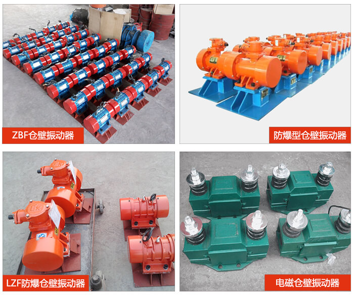 倉(cāng)壁振動(dòng)器產(chǎn)品展示：ZFB倉(cāng)壁振動(dòng)器，防爆型倉(cāng)壁振動(dòng)器，LZF防爆倉(cāng)壁振動(dòng)器，電磁倉(cāng)壁振動(dòng)器。