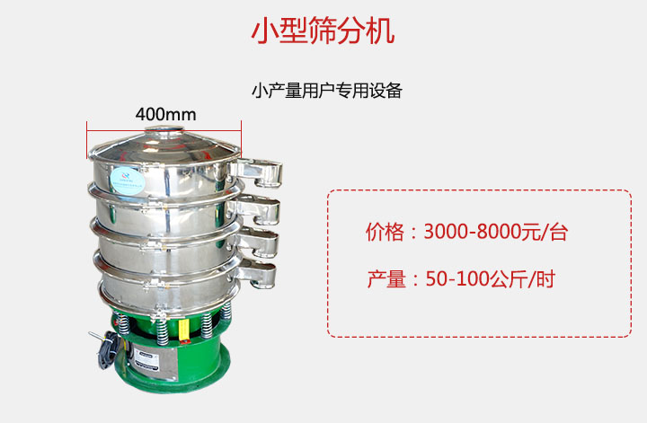 小型篩分機(jī)產(chǎn)量可達(dá)100公斤/時(shí)，價(jià)格3000元起。