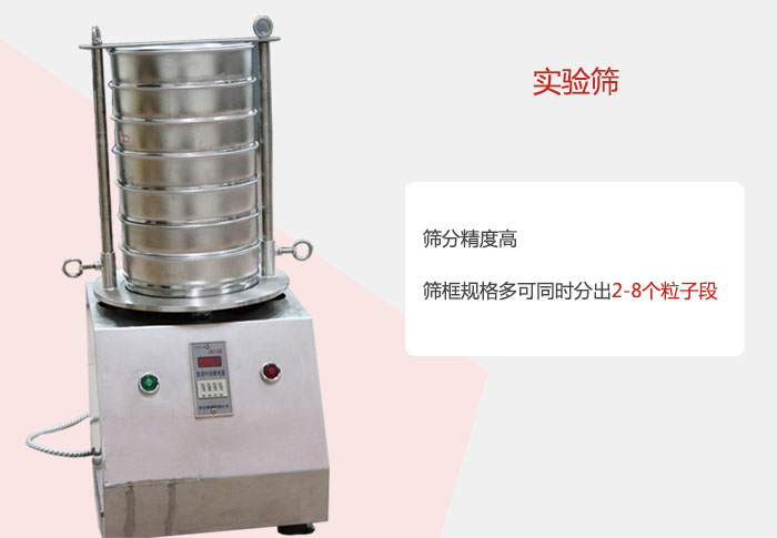 實(shí)驗(yàn)篩篩分精度高，篩框規(guī)格多，可同時(shí)分出：2-8粒子段 實(shí)驗(yàn)篩網(wǎng)目數(shù)對應(yīng)孔徑大小