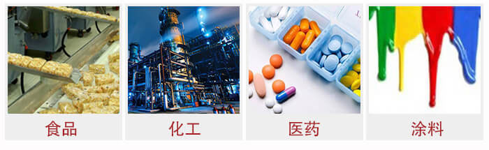 廣泛應(yīng)用于：食品化工，醫(yī)藥，涂料等行業(yè)