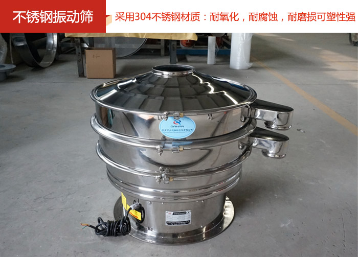 不銹鋼振動(dòng)篩采用304不銹鋼材質(zhì)：耐氧化，耐腐蝕，耐磨損可塑性強(qiáng)。