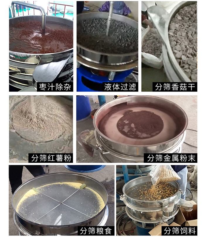 棗泥，糧食，紅薯粉，飼料，香菇干，液體等物料篩分現(xiàn)場(chǎng)。