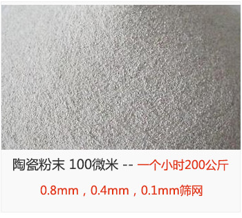 陶瓷粉末 100微米，采用0.8mm，0.4mm，0.1mm篩網(wǎng) 一個(gè)小時(shí)200公斤