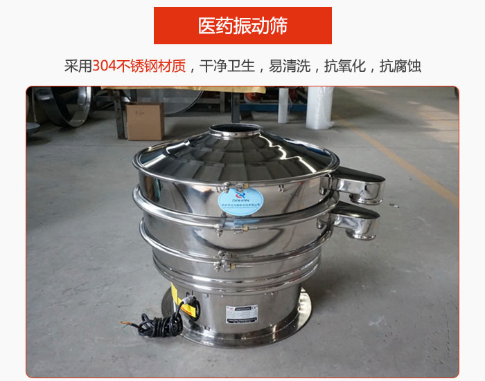 醫(yī)藥振動(dòng)篩整機(jī)采用304不銹鋼材質(zhì)，干凈衛(wèi)生，易清洗，抗氧化，抗腐蝕。