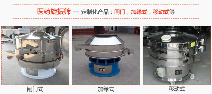 醫(yī)藥旋振篩具有很強(qiáng)的可定制性能：閘門，加緣式，移動(dòng)式等。