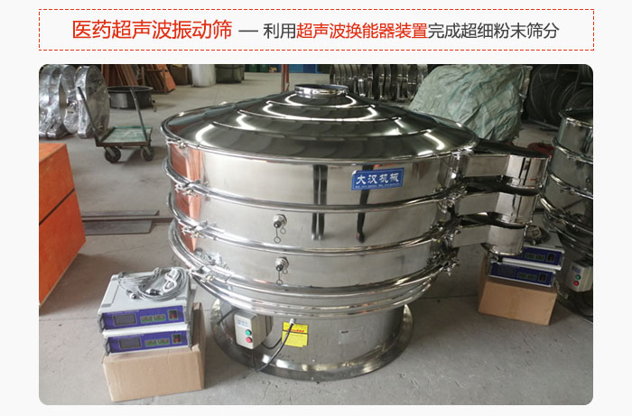 醫(yī)藥超聲波振動(dòng)篩也是旋振篩的一種，利用獨(dú)特的超聲波換能器裝置幫助完成超細(xì)粉末篩分。