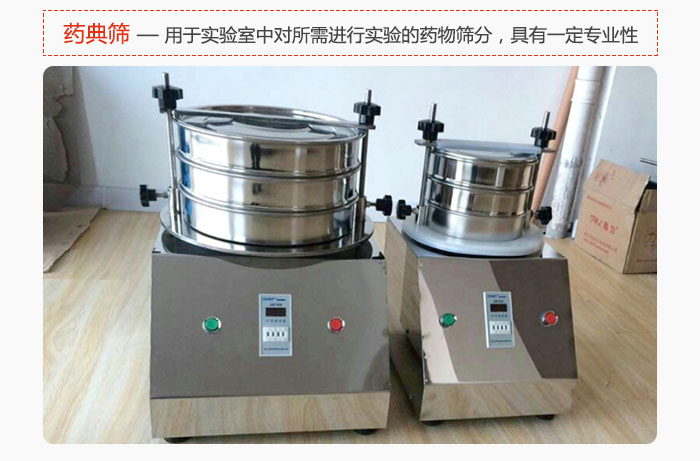 藥典篩是針對(duì)實(shí)驗(yàn)室中對(duì)所需要進(jìn)行實(shí)驗(yàn)的藥物進(jìn)行篩分，具有一定的專業(yè)性能。