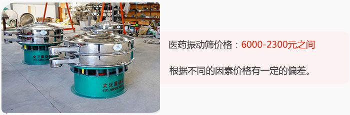 醫(yī)藥振動(dòng)篩價(jià)格大致在：6000-2300元之間，根據(jù)不同的因素價(jià)格有一定的偏差。