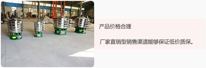 產(chǎn)品價(jià)格合理：醫(yī)藥振動(dòng)篩廠家直銷型銷售渠道能夠保證低價(jià)質(zhì)保。