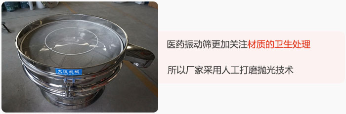 醫(yī)藥振動(dòng)篩更加關(guān)注材質(zhì)的衛(wèi)生處理，所以廠家采用人工打磨拋光技術(shù)。