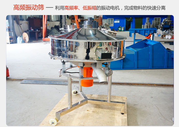 該產(chǎn)品利用高振動頻率低振幅的振動電機(jī)，完成物料的快速分離。