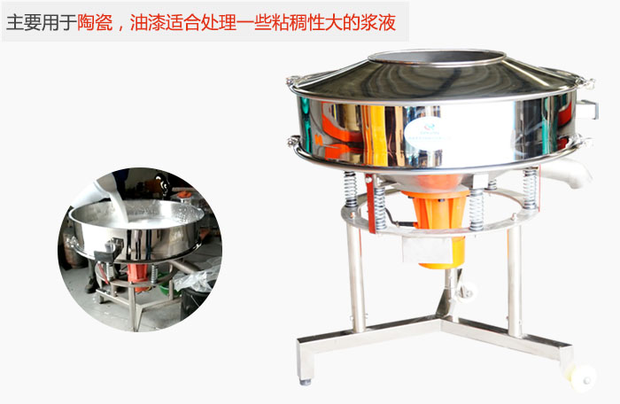 高頻振動篩主要用于陶瓷，油漆適合處理一些粘稠性大的漿液。