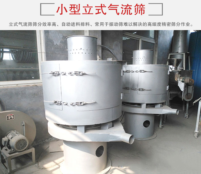 小型立式氣流篩的篩分效率高，自動(dòng)精料排料系統(tǒng)。