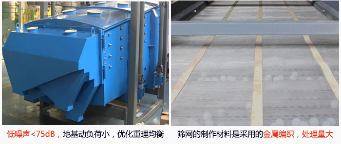 方形搖擺篩采用低噪聲<75dB，地基動負(fù)荷小，優(yōu)化重理均衡；篩網(wǎng)的制作材料是采用的金屬編織，處理量大。