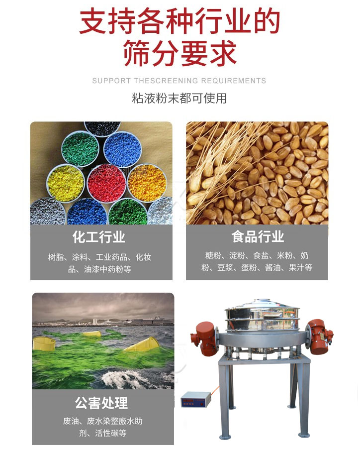 直排篩適用行業(yè)：化工行業(yè)，食品行業(yè)，金屬行業(yè)，以及公害處理等行業(yè)。支持各種行業(yè)的篩分要求。