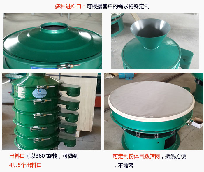 800型振動(dòng)篩細(xì)節(jié)：進(jìn)料口有標(biāo)準(zhǔn)型，料斗式等，可根據(jù)用戶需求定制；出料口可以360°旋轉(zhuǎn)，可做到 4層5個(gè)出料口；可定制粉體目數(shù)篩網(wǎng)，拆洗方便 ，不堵網(wǎng)。