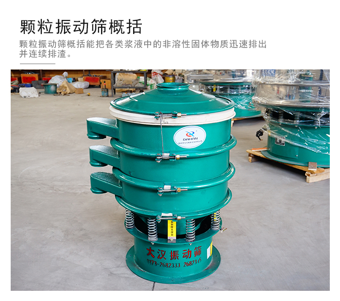 顆粒式振動(dòng)篩是針對(duì)顆粒狀物料進(jìn)行研發(fā)的，由于顆粒的形狀有很多的不同所以，廠家在清網(wǎng)裝置方面進(jìn)行提升效率。