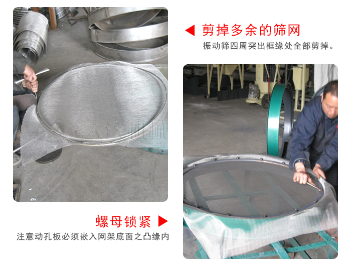 剪去剩余的篩網(wǎng)，留出的篩網(wǎng)邊向內(nèi)折，然后擰緊螺母。