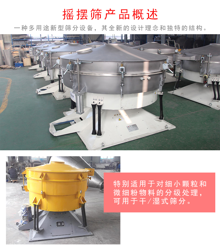 搖擺篩是一種仿人工多用途的篩分設(shè)備，經(jīng)典的慣性篩分，其全新的設(shè)計理念和獨特的結(jié)構(gòu);可用于干式篩分和濕式篩分