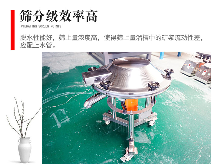 因該篩分級效率高，脫水性能好，篩上量濃度高，使得篩上量溜槽中的礦漿流動性差，應配上水管。