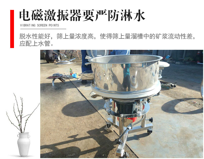 電磁激振器與控制箱要嚴防淋水，以免短路。要用膠板將激振器蓋好，防止水，礦漿落入，造成短路和堵塞氣隙。