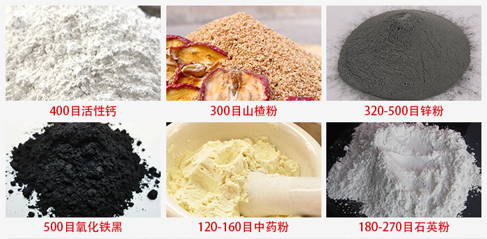 氣流篩：活性鈣，山楂粉，鋅粉，氧化鐵黑，中藥粉，石英粉等物料的篩分范圍。
