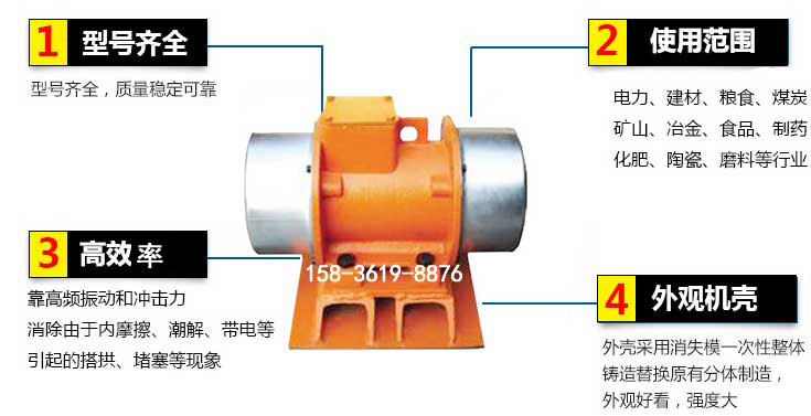 YZS振動電機特點：1，型號齊全：型號齊全，質(zhì)量穩(wěn)定使用范圍：電力，建材，糧食，煤炭，礦山等行業(yè)。3，效率高：靠高頻振動和沖擊力消除由于內(nèi)摩擦，潮解，帶電等引起的塔拱，堵塞等現(xiàn)象。4，外觀機殼：外殼采用消失模一次性整體鑄造替換原有分體制造。