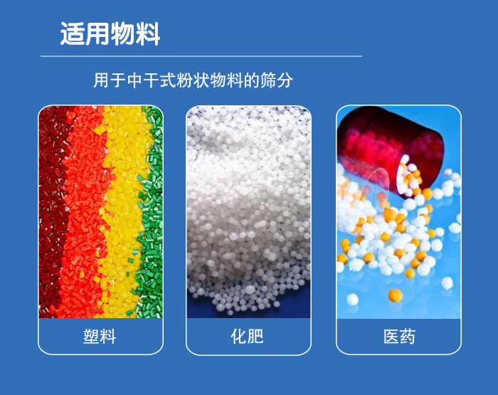 顆粒振動(dòng)篩廣泛適用于化工、食品、糧食、陶瓷等行業(yè)中干式粉狀物料的篩分。
