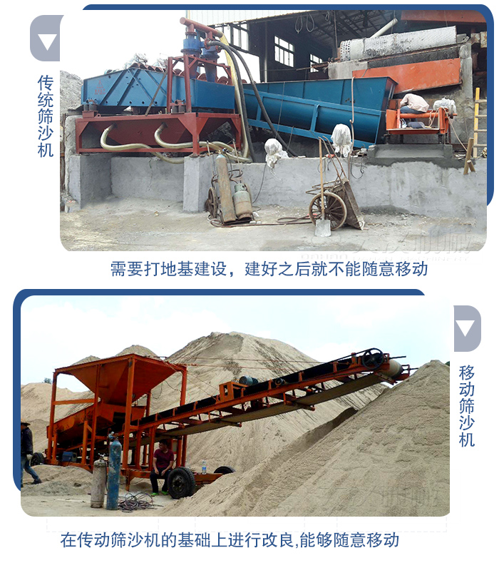 移動的篩沙機在安裝前需要打地基，而固定完畢后就不能隨意的移動，而移動篩沙機不需要打地并且隨時能夠進行移動。