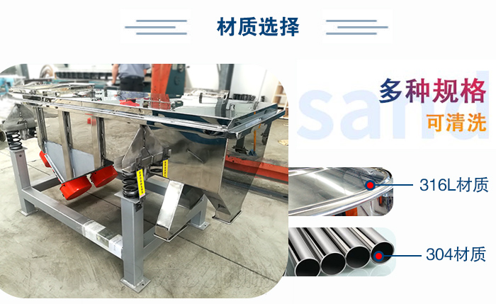 醫(yī)藥直線振動篩有兩種不同的材質(zhì)可以選擇：316L材質(zhì)與304材質(zhì)，304材質(zhì)也就是我們生活中常見的不銹鋼材質(zhì)