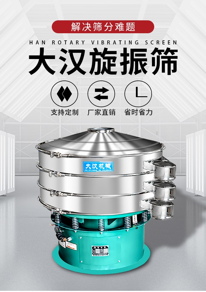 大漢旋振篩廠家支持定制，廠家直銷(xiāo)，省時(shí)省力。旋振篩適用行業(yè)：化工行業(yè)，食品行業(yè)，金屬行業(yè)，以及公害處理等行業(yè)。支持各種行業(yè)的篩分要求。