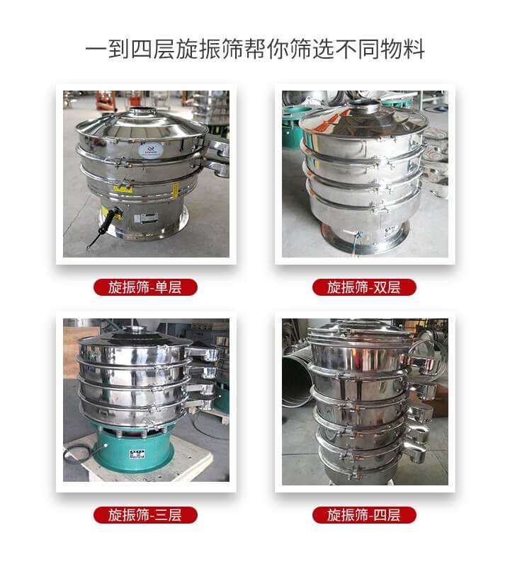 旋振篩優(yōu)勢(shì)該產(chǎn)品多采用304不銹鋼材質(zhì)并能夠廣泛的使用到很多行業(yè)當(dāng)中。網(wǎng)孔不堵塞，粉末不飛揚(yáng)可篩至500目-0.28目，適用各種大小粉末。雜質(zhì)自動(dòng)排出可連續(xù)作業(yè)適合流水線等效率行業(yè)。