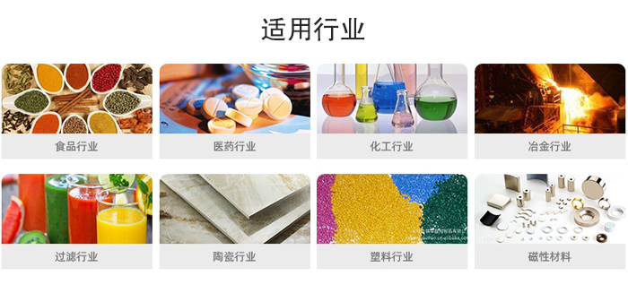 氣流篩粉機適用行業(yè)：食品，醫(yī)藥，化工，冶金，過濾，陶瓷，塑料，磁性材質(zhì)等行業(yè)。